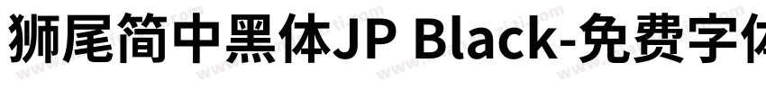獅尾簡中黑體JP Black字体转换